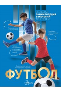 Костыко А.А., Шпаковский М.М., Петров В.Ф. Футбол