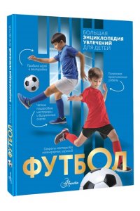 Костыко А.А., Шпаковский М.М., Петров В.Ф. Футбол