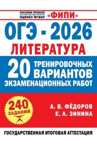 Федоров А.В., Зинина Е.А. ОГЭ-2026. Литература. 20 тренировочных вариантов экзаменационных работ для подготовки к основному государственному экзамену