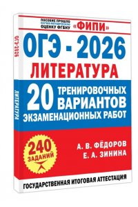 Федоров А.В., Зинина Е.А. ОГЭ-2026. Литература. 20 тренировочных вариантов экзаменационных работ для подготовки к основному государственному экзамену
