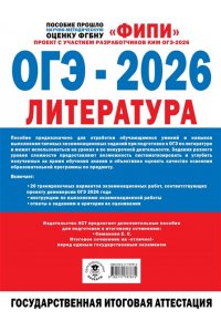 Федоров А.В., Зинина Е.А. ОГЭ-2026. Литература. 20 тренировочных вариантов экзаменационных работ для подготовки к основному государственному экзамену