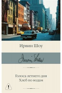 Шоу И. Голоса летнего дня. Хлеб по водам