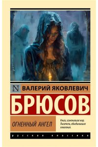 Брюсов В.Я. Огненный ангел