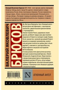 Брюсов В.Я. Огненный ангел