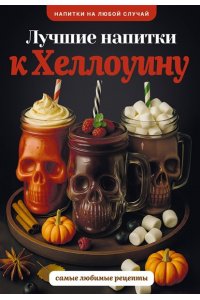 Шукюров Р. Лучшие напитки к Хэллоуину
