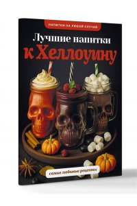 Шукюров Р. Лучшие напитки к Хэллоуину