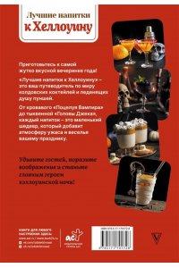 Шукюров Р. Лучшие напитки к Хэллоуину