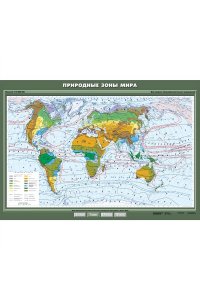 Карта. География 7кл. Природные зоны мира (100x140см)
