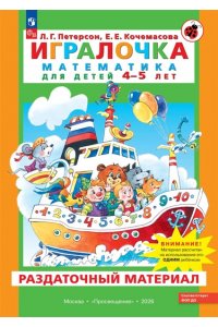 Игралочка для детей 4-5 лет. Раздаточный материал