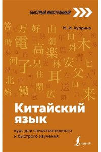 Куприна М.И. Китайский язык: курс для самостоятельного и быстрого изучения