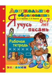ДОШКОЛЬНИК. Я УЧУСЬ ПИСАТЬ. 6-7 лет. ФГОС ДО