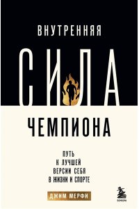 Мерфи Д. Внутренняя сила чемпиона. Путь к лучшей версии себя в жизни и спорте