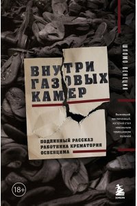 Венеция Ш. Внутри газовых камер. Подлинный рассказ работника крематория Освенцима