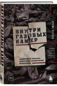 Венеция Ш. Внутри газовых камер. Подлинный рассказ работника крематория Освенцима