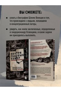 Венеция Ш. Внутри газовых камер. Подлинный рассказ работника крематория Освенцима