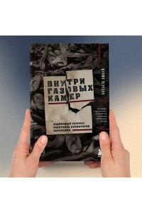 Венеция Ш. Внутри газовых камер. Подлинный рассказ работника крематория Освенцима