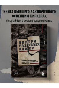 Венеция Ш. Внутри газовых камер. Подлинный рассказ работника крематория Освенцима