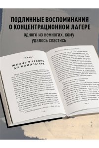 Венеция Ш. Внутри газовых камер. Подлинный рассказ работника крематория Освенцима
