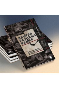 Венеция Ш. Внутри газовых камер. Подлинный рассказ работника крематория Освенцима
