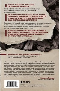 Венеция Ш. Внутри газовых камер. Подлинный рассказ работника крематория Освенцима