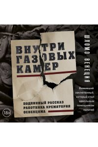 Венеция Ш. Внутри газовых камер. Подлинный рассказ работника крематория Освенцима