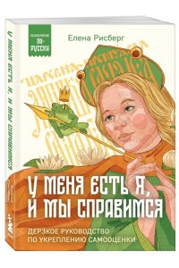 Рисберг Е.А. У меня есть Я, и МЫ справимся. Дерзкое руководство по укреплению самооценки