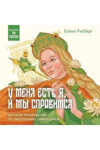 Рисберг Е.А. У меня есть Я, и МЫ справимся. Дерзкое руководство по укреплению самооценки
