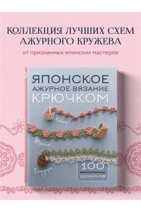 Японское ажурное вязание крючком. 100 великолепных дизайнов