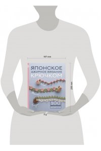 Японское ажурное вязание крючком. 100 великолепных дизайнов
