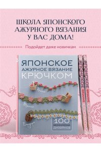Японское ажурное вязание крючком. 100 великолепных дизайнов