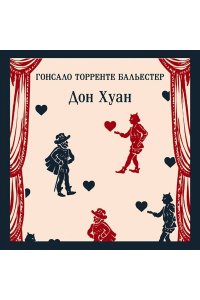 Гонсало Т.Б. Дон Хуан