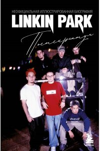 Ахатова А.В. Linkin Park. Постскриптум. Неофициальная иллюстрированная биография