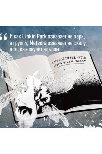 Ахатова А.В. Linkin Park. Постскриптум. Неофициальная иллюстрированная биография