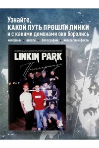 Ахатова А.В. Linkin Park. Постскриптум. Неофициальная иллюстрированная биография