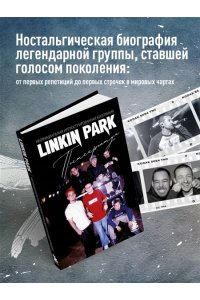 Ахатова А.В. Linkin Park. Постскриптум. Неофициальная иллюстрированная биография
