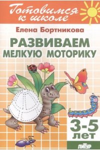 Бортникова Е. Развиваем мелкую моторику.3-5 л.