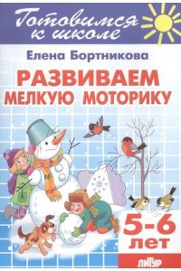 Бортникова Е. Развиваем мелкую моторику