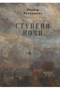 Латинович М. Ступени ночи