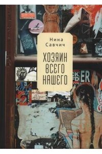 Савчич Н. Хозяин всего нашего