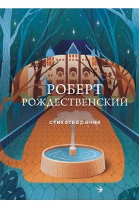Фет А.А. Стихотворения