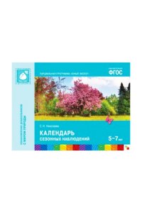 ФГОС Юный эколог. Календарь сезонных наблюдений (5-7 лет)