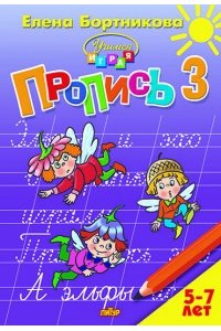 Пропись ч.3
