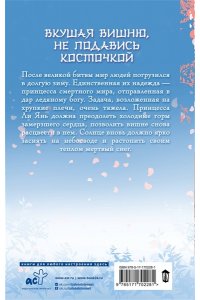 Maffen Ледяное сердце вкуса пряной вишни