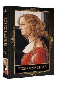 . Возрождение