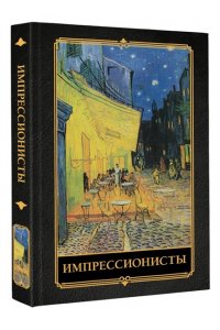 Жукова А.В. Импрессионисты