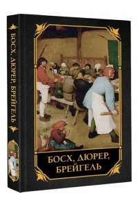 . Босх, Дюрер, Брейгель