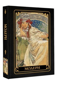 Кортунова Н.Д. Модерн