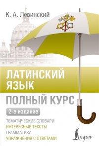 Левинский К.А. Латинский язык. Полный курс. 2-е издание