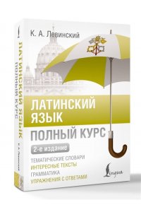 Левинский К.А. Латинский язык. Полный курс. 2-е издание