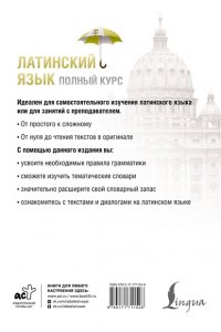 Левинский К.А. Латинский язык. Полный курс. 2-е издание